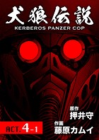 犬狼伝説 KERBEROS PANZER COP 分冊版 : 4 ACT.4-1