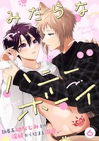 みだらなハニーボーイ 分冊版（単話）
