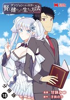 ダンジョンのある世界で賢く健やかに生きる方法（コミック） 分冊版 : 18