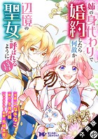 姉の身代わりで婚約したら何故か辺境の聖女と呼ばれるようになりました（コミック） 分冊版 : 25