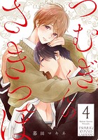 つむぎくんのさきっぽ 分冊版 : 4