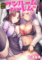 ワンルームハーレム〜異世界帰りの勇者さま〜（通常版）