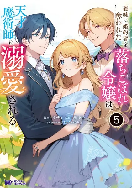 義妹に婚約者を奪われた落ちこぼれ令嬢は、天才魔術師に溺愛される（コミック） : 5