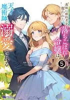義妹に婚約者を奪われた落ちこぼれ令嬢は、天才魔術師に溺愛される（コミック） : 5