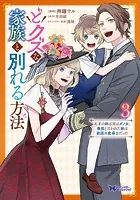 どクズな家族と別れる方法 天才の姉は実はダメ女。無能と言われた妹は救国の魔導士だった（コミック） : 3