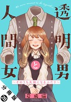 透明男と人間女〜そのうち夫婦になるふたり〜 分冊版 : 28