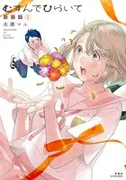 いとなみいとなめず 水瀬マユ  1巻〜10巻＆ふくらみふくらむ 全初版・帯付き いとなみいとなめず ： 1 (アクションコミックス) | 水瀬マユ