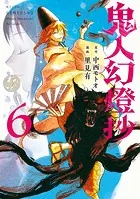 鬼人幻燈抄（コミック） : 1 - 里見有/中西モトオ - 青年マンガ - DMM