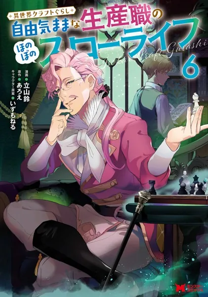 異世界クラフトぐらし〜自由気ままな生産職のほのぼのスローライフ〜（コミック） : 6