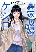 裏家政婦ケシコ〜その家族いらないですよね？〜 分冊版 : 2
