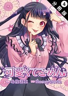 可愛くてごめん 分冊版 : 4