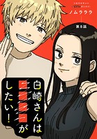 白崎さんは■■■■がしたい！ 分冊版 : 8