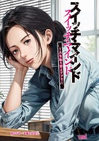 スイッチ・マインド〜人生取り替えアプリ〜 分冊版 : 27