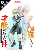 転生したら才能があった件 〜異世界行っても努力する〜（コミック） 分冊版 : 8