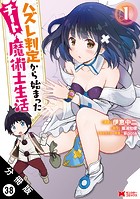 ハズレ判定から始まったチート魔術士生活（コミック） 分冊版 : 38
