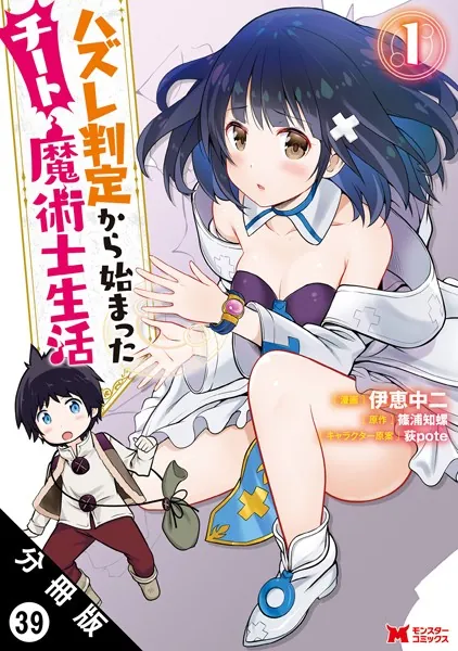 ハズレ判定から始まったチート魔術士生活（コミック） 分冊版 : 39