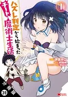 ハズレ判定から始まったチート魔術士生活（コミック） 分冊版 : 39