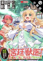 無駄だと追放された【宮廷獣医】、獣の国に好待遇で招かれる〜森で助けた神獣とケモ耳美少女達にめちゃくちゃ溺愛されながらスローライフを楽しんでる〜（コミック）（単話）