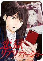 恋獄リアリティーショー 分冊版 : 5