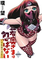 若奥さまは忍ばない〜令和抜け忍伝〜 分冊版 : 17