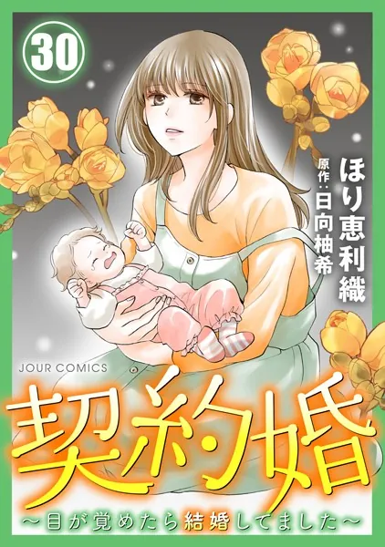 契約婚〜目が覚めたら結婚してました〜 : 30