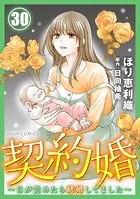 契約婚〜目が覚めたら結婚してました〜 : 30