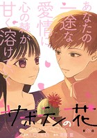 サボテンの花（単話）