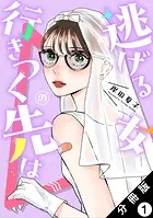 逃げる女の行きつく先は 分冊版（単話）