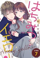 はちみつイエロー 分冊版 : 7