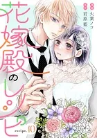 花嫁殿のレシピ 分冊版 : 10