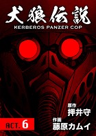 犬狼伝説 KERBEROS PANZER COP 分冊版 : 8 ACT.6