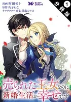 売られた王女なのに新婚生活が幸せです（コミック） 分冊版（単話）