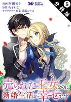 売られた王女なのに新婚生活が幸せです（コミック） 分冊版 : 5