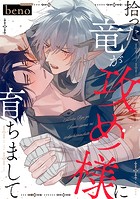 拾った竜が攻め様に育ちまして 分冊版（単話）