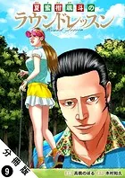 夏蜜柑颯斗のラウンドレッスン 分冊版 : 9
