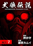 犬狼伝説 KERBEROS PANZER COP 分冊版 : 9 ACT.7