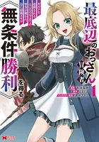 最底辺のおっさん冒険者。ギルドを追放されるところで今までの努力が報われ、急に最強スキル《無条件勝利》を得る（コミック）