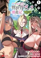 ハーレム王の異世界プレス漫遊記 〜最強無双のおじさんはあらゆる種族を嫁にする〜（コミック） 分冊版（単話）