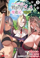 ハーレム王の異世界プレス漫遊記 〜最強無双のおじさんはあらゆる種族を嫁にする〜（コミック） 分冊版 : 3