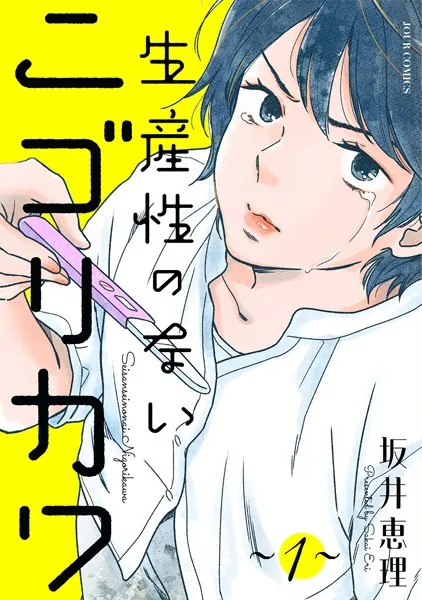 生産性のないニゴリカワ : 1