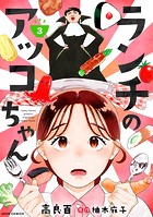 ランチのアッコちゃん（コミック） 分冊版 : 3