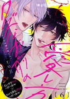 クズなお前の愛し方 分冊版（単話）
