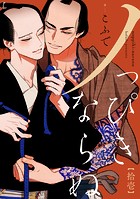 ノっぴきならぬ 分冊版 : 11