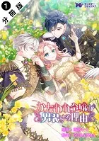 かたわれ令嬢が男装する理由（コミック） 分冊版（単話）