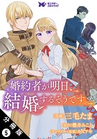婚約者が明日、結婚するそうです。（コミック） 分冊版 : 5