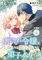 虐げられ令嬢は人嫌いの魔法使いに弟子入りする(コミック) 合冊版 : 4