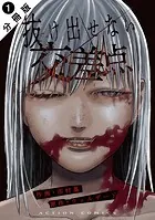 抜け出せない交差点 分冊版（単話）