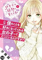 非モテの疑問に答える本 分冊版（単話）