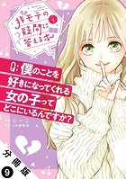 非モテの疑問に答える本 分冊版 : 9