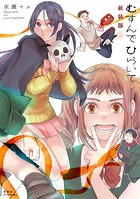 むすんでひらいて 新装版 : 5